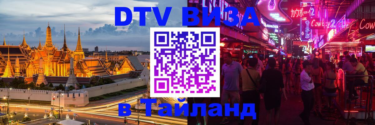 Как сделать DTV визу в Тайланд 