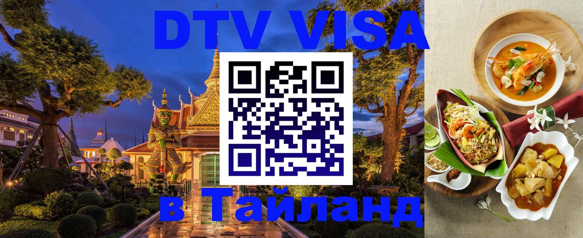 Destination Thailand Visa (DTV виза) 